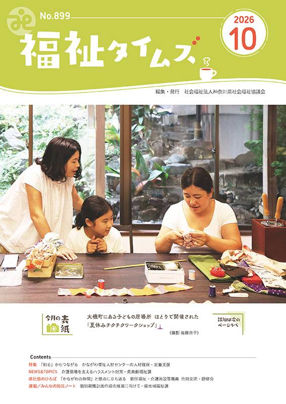 福祉タイムズVol.899（2026年10月号）表紙の画像