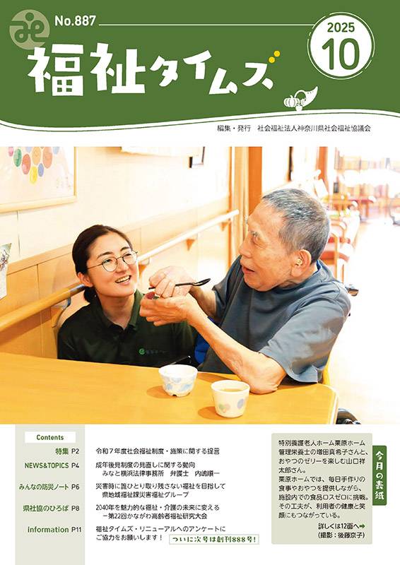 福祉タイムズVol.887(2025年10月号)表紙の画像