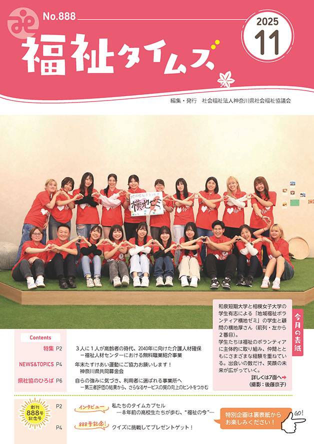 福祉タイムズVol.888（2025年11月号）表紙の画像