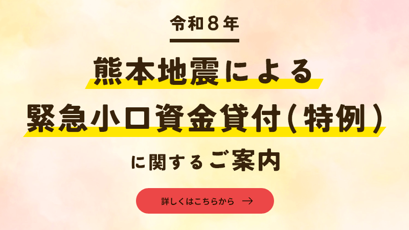 令和8年熊本地震による緊急小口資金貸付(特例)に関するご案内4774