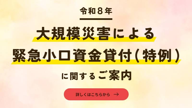 令和8年大規模災害による緊急小口資金貸付（特例）に関するご案内4855