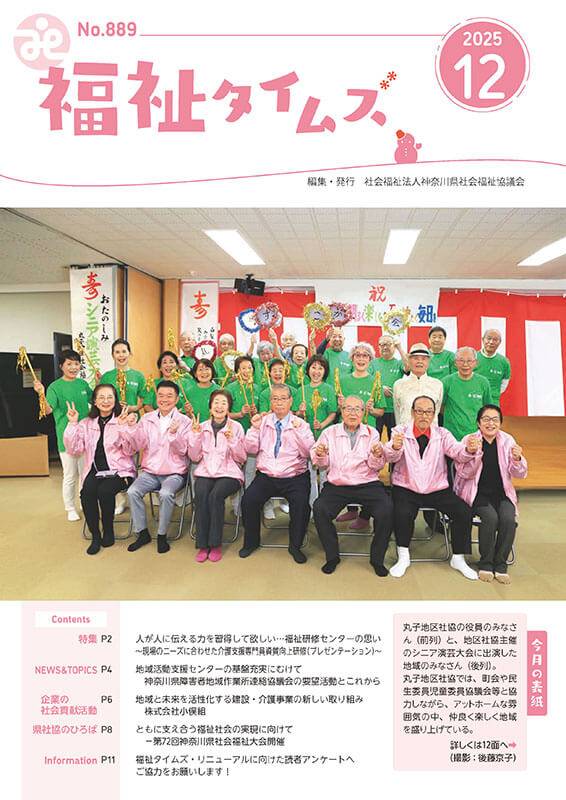 福祉タイムズVol.889（2025年12月号）表紙の画像