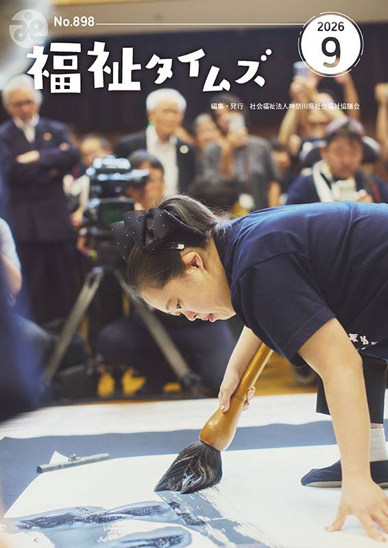 福祉タイムズVol.898（2026年9月号）表紙の画像