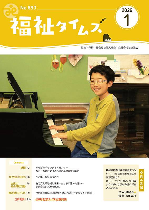 福祉タイムズVol.890（2026年1月号）表紙の画像