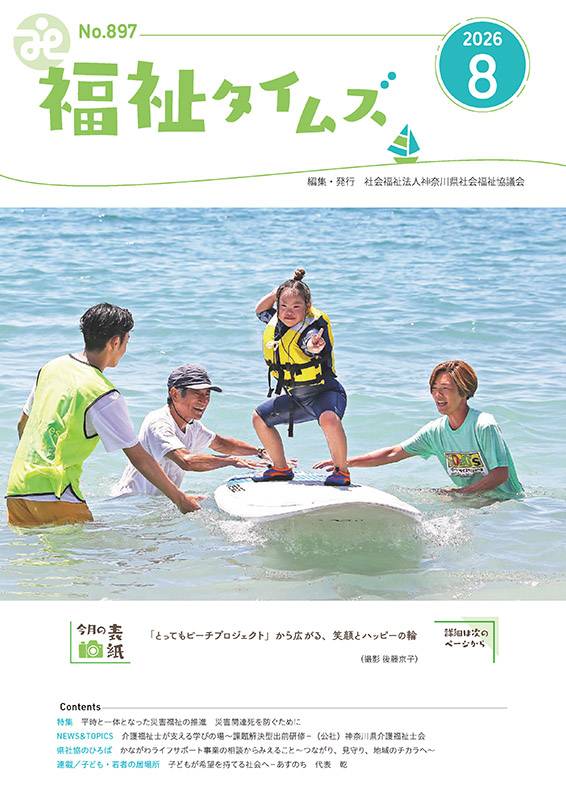 福祉タイムズVol.897（2026年8月号）表紙の画像