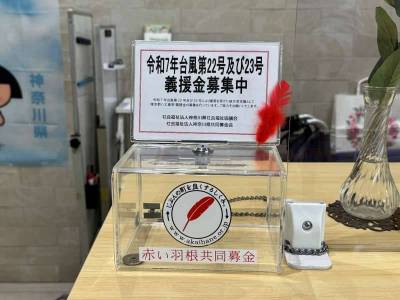 「令和７年台風22号及び23号東京都義援金」募金箱を（福）神奈川県共同募金会との連名で県社会福祉センター1階に設置いたしました。