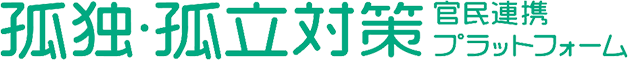 孤独・孤立対策官民連携プラットフォームのテキストロゴ
